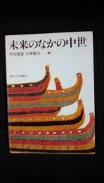 未来のなかの中世　