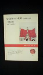 祭りと神々の世界　日本演劇の源流　NHKブックス【カラー版】　