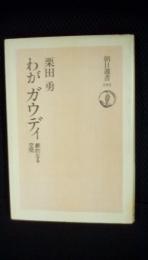 わがガウディ　劇的なる空間　