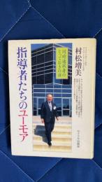 指導者たちのユーモア　同時通訳者のとっておきの話