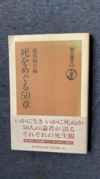 死をめぐる50章