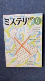 ミステリマガジン　1985年6月号　No.350