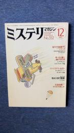 ミステリマガジン　1983年12月号　No.332