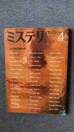 ミステリマガジン　1981年4月号　No.300　300号記念増大号