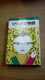 ひらがな物語　乱れに乱れている仮名の使いかたの実態をあばく！