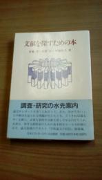 文献を探すための本