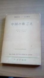 中国の歌ごえ　現代史大系4　中日戦争