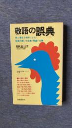 敬語の誤典　時と場合と相手による敬語の使い方全集・間違い全集