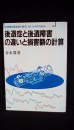 後遺症と後遺障害の違いと損害額の計算　交通事故被害者が損をしないためのQ&A 2　