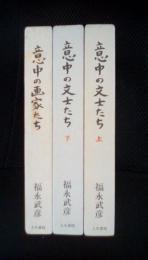 意中の文士たち【上下】、意中の画家たち 3冊セット　