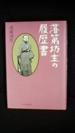 落第坊主の履歴書　