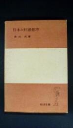 日本の封建都市