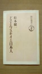 朝日選書37　ドストエフスキイと日本人