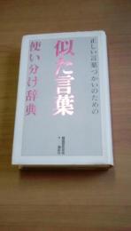 正しい言葉づかいのための　似た言葉使い分け辞典