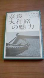 奈良大和路の魅力