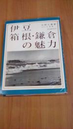 伊豆箱根・鎌倉の魅力