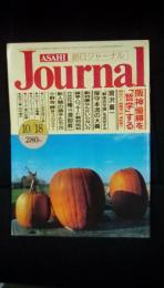 朝日ジャーナル　1985年10/18号　