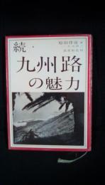 続・九州路の魅力　