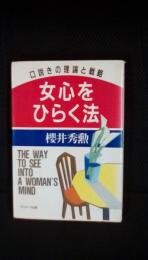 女心をひらく法【口説きの理論と戦略】　