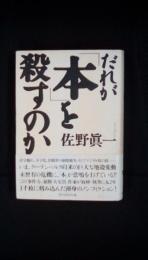 だれが「本」を殺すのか　