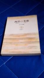 西洋の美術　原始時代からフランス革命まで