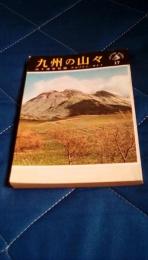 九州の山々　アルパイン・ガイド17