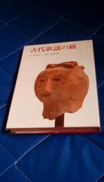 古代歌謡の旅