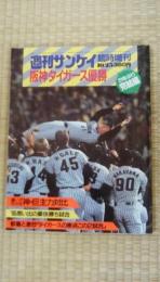 週間サンケイ　臨時増刊　'85 10・25号　阪神タイガース優勝　完結編　21年ぶり