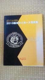 〔月刊タイガース7月増刊号〕阪神タイガース創立75周年記念　2010阪神タイガース写真集