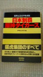 日本制覇・阪神タイガース　優勝記念豪華愛蔵版