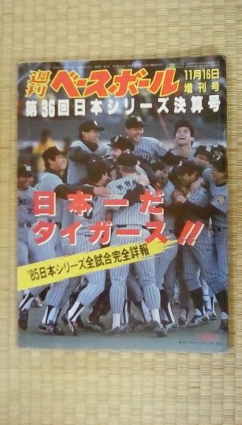 週間ベースボール 1985年11月16日増刊号 第36回日本シリーズ決算号