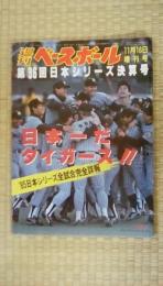 週間ベースボール　1985年11月16日増刊号　第36回日本シリーズ決算号