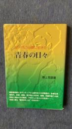 生と死の谷間に生きた青春の日々