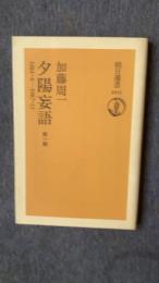 夕陽妄語　第一輯　1984.4-1987.12　朝日選書1011