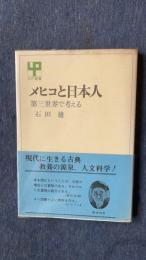 メヒコと日本人　第三世界で考える