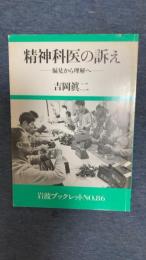 精神科医の訴え　偏見から理解へ　岩波ブックレットNO.86