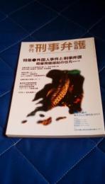 季刊刑事弁護　第4号(冬季号)　№4