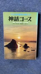 神話コース　日本歴史の旅7