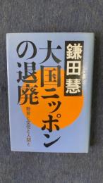 大国ニッポンの退廃　教育と文化と人間と