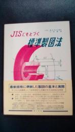 JISにもとづく標準製図法