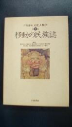 岩波講座　文化人類学　第7巻　移動の民族誌