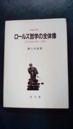 正義の研究2　ロールズ哲学の全体像　公正な社会の新しい理念