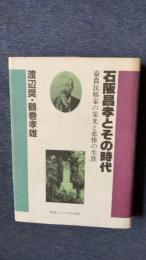 石阪昌孝とその時代　豪農民権家の栄光と悲惨の生涯