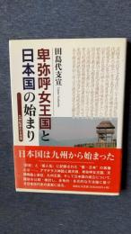 卑弥呼女王国と日本国の始まり　九州起源の日本国