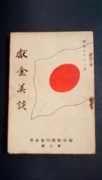 福岡県国防会叢書　第3集　献金美談