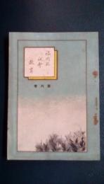 福岡県社会教育 第6巻