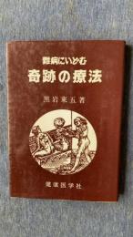 難病にいどむ　奇跡の療法