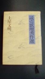 読売歌壇秀作選