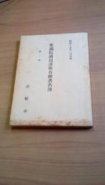 衆議院議員選挙有権者名簿　第2区　若松市　昭和17年1月印刷