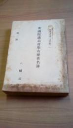 衆議院議員選挙有権者名簿　第2区　八幡市　昭和17年1月印刷